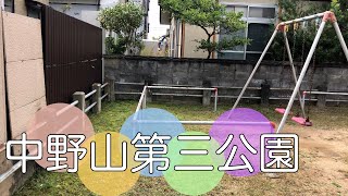 新潟市東区東中野山にある公園【中野山第三公園】