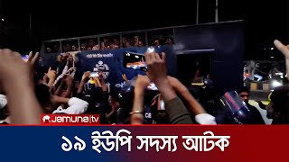 কক্সবাজারে একটি হোটেল থেকে আওয়ামীপন্থী ১৯ ইউপি সদস্য আটক | Cox's Bazar Hotel Drive | Jamuna TV