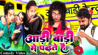 आड़ी बाड़ी में पढ़ते हैं | अवधी कॉमेडी | Aadi Badi Comedy Video | GGP #Comedy