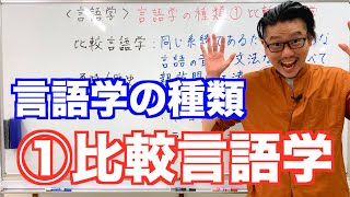 《言語学の種類》①比較言語論【こせんだ式日本語教室】