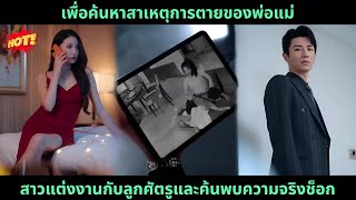 [ซีรีส์จีน] เพื่อค้นหาสาเหตุการตายของพ่อแม่ สาวแต่งงานกับลูกศัตรูและค้นพบความจริงช็อก