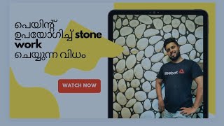 river stone design in wall/ ചുമരിൽ കല്ല് ഡിസൈൻ ചെയ്യുന്ന വിധം