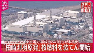 【速報】「柏崎刈羽原発」核燃料を装てん開始　東京電力　再稼働への動きが本格化