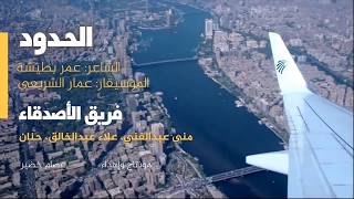 أغنية الحدود- فريق الاصدقاء- الشاعر عمر بطيشة .. لحن عمار الشريعي- صوت احمد سليم - مونتاج عصام خضير