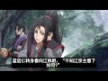 魔道祖师之魏长泽成月老啦05集蓝老…先生，我何时欠了家规，还是100遍！” 魔道祖师 蓝忘机 魏无羡 魏婴 蓝湛