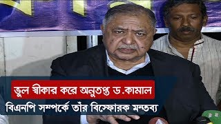 নিজের ভুল স্বীকার করে বিএনপি সম্পর্কে বিস্ফোরক মন্তব্য করলেন ড.কামাল | Kamal Hossain | Somoy TV