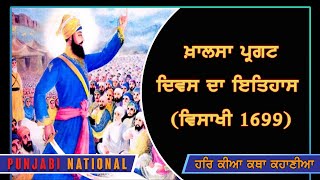 ਖ਼ਾਲਸਾ ਪ੍ਰਗਟ ਦਿਵਸ ਦਾ ਇਤਿਹਾਸ (ਵਿਸਾਖੀ 1699) | Giani Sarabjit Singh ji | Punjabi National