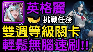 神魔之塔 - 【美麗帶來的煩惱】『英格麗隊伍示範』【宙斯的心儀對象】墨提斯 | 挑戰任務 | 佛心關卡 | 極度無腦速刷!!!