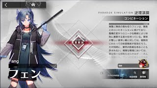 【アークナイツ】逆理演算 フェン