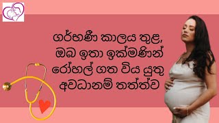 ගර්භණී කාලය තුළ, ඔබ ඉතා ඉක්මණින් රෝහල් ගත විය යුතු අවධානම් තත්ත්ව|High risk conditions in pregnancy