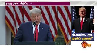 தோல்வியை உணரத் தொடங்கினர் டிரம்ப் | Trump began to feel Failure | Sun News