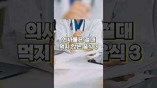 의사들은 절대 먹지 않는 음식, 몸에 해로운 음식, 먹으면 몸에 안 좋은 음식 3 #Shorts