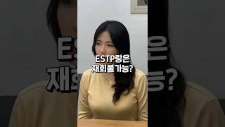 모험을 즐기는 사업가 ESTP와의 재회는 어려울까요...? #estp #재회상담 #재회하는법 #mbti