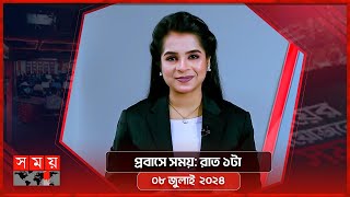 প্রবাসে সময় | রাত ১টা | ০৮ জুলাই ২০২৪ | Somoy TV Bulletin 1am | Latest Bangladeshi News