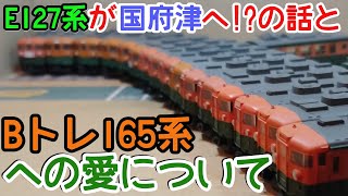 【Bトレ】165系とE127系