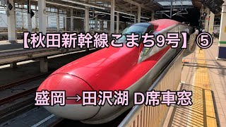 【こまち9号】盛岡から田沢湖線区間を走ります