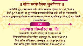 जयदीप शंकरराव लिंगे आणि सायली यांचे नुकतेच सत्यशोधक पद्धतीने लग्न झाले लग्न झाले सत्यशोधक मंगलाष्टका