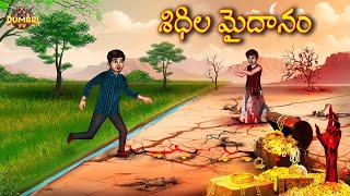 శిధిల మైదానం | Best Horror Stories | Telugu Horror Stories | Dumbri TV