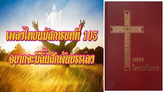 เพลงไทยนมัสการบทที่ 105 อยากจะมีลิ้นสักพันบรรเลง