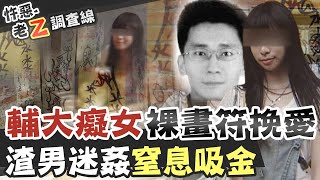 【#老Z調查線 166】忤惡!癡情女大生裸身畫符 挽不回前男友反賠上小命 @台灣大搜索CtiCSI