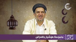 ئەڵقەیەکی نوێی بەرنامەی ئیسلام و ژیان