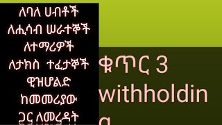 Withholding (ዊዝሆልዲግ በሻጪ በኩል )እንዴት ቅድመ ግብር ይሠላል