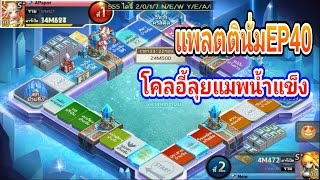 Line-เกมเศรษฐี พาลุยห้องแพลตตินั่ม#40 โคลอี้ลุยแมพนำแข็ง