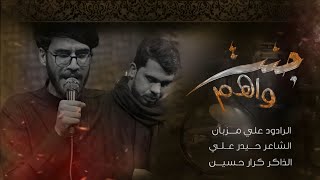 جنت وأهم // الرادود الحسيني علي المزبان // الذاكر الحسيني كرار حسين مجالس محرم الحرام