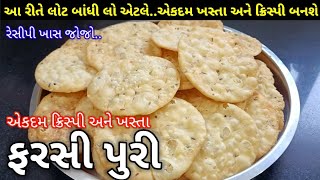 દિવાળી પર બનાવો ક્રિસ્પી અને ખસ્તા ફરસી પુરી  | Farasi Puri Recipe In Gujarati