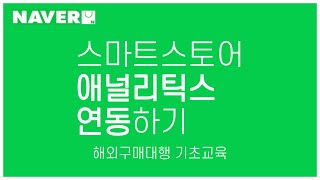 스마트스토어 유입 분석해주는 네이버 애널리틱스 연동법 알기 쉽게 알려드립니다ㅣ스마트스토어창업ㅣ온라인창업