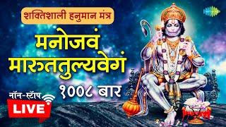 रहस्यमयी हनुमान मंत्र~मनोजवं मारुततुल्यवेगं | Powerful Hanuman Mantra | Manojavam Marutatulya Vegam