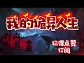 有声书《我的詭異人生》全集丨悬疑惊悚丨玄幻无限流丨多人小说剧（第80 95集）