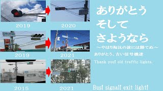 【惜別PV・兵庫県、滋賀県の信号機】2015～2020年に撤去された信号機達