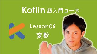 【Kotlin超入門コース】06.変数 ｜変数は、例えるなら「箱」のこと。箱にデータを入れておくことができます【プログラミング初心者向け入門講座】