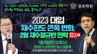 [종로학원] 2023대입 재수판도 큰폭변화, 2월 재수정규반 전략 설명회 (통합수능 특별기획④) - 설명회 영상 23분 22초부터 시작