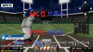 MC커브 브룩스 vs P컵 브룩스