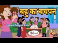 बहु का बचपन | Kahani | Hindi Kahaniya | Bedtime Moral Stories | Hindi Fairy Tales | Funny stories