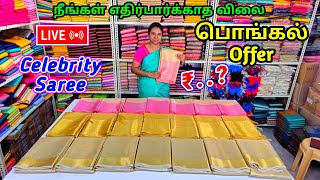 🩷😍நீங்கள் எதிர்பார்க்காத விலையில் Celebrity Saree Today Special Offer Pongal New Arrival 🎁Special 🦚🌱