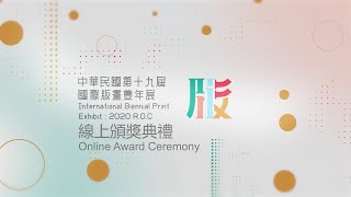 中華民國第十九屆國際版畫雙年展-優選獎