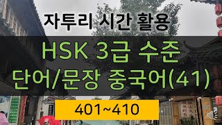 HSK 3급 수준 단어/문장 10/410 / HSK Level 3 Words/Sentences 10/410