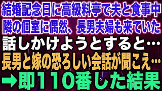 スカッとする話】結婚記念日に高級料亭で夫と食事中隣の個室に偶然、長男夫婦も来ていた話しかけようとすると…長男と嫁の恐ろしい会話が聞こえ…➡︎即110番した結果