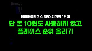 네이버플레이스 상위노출 SEO 최적화를 통해 순위를 올리는 방법 공개 (1단계)