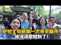 【阿樂和老撾媳婦阿欣】寮國丈母娘來靈隱寺，第一次感受中國寺廟文化魅力：太震撼了！