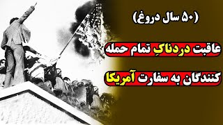 عاقبت تک تک دانشجویانی که در سال 58 سفارت آمریکا را اشغال کردند