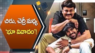 చిరు, చెర్రీ మధ్య ‘భూ వివాదం’! | Chiranjeevi VS Charan | ABN Entertainment