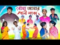 বৌমা আমার ধানী লঙ্কা || Bouma Amar Dhani Lonka Bangla Comedy Natok || Swapna Tv New video 2023