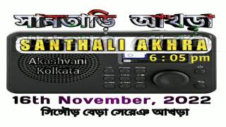 Santhali Akhra full Programme @ 6 :05 pm I