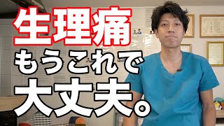 【生理痛】今すぐ和らげる方法〜3つのセルフケア〜