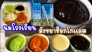 #สังขยาช็อกโกแลต #เมนูขนมทำง่ายๆ#กักตัวอยู่บ้าน #ทำง่ายอร่อยด้วย #เมนูสร้างอาชีพ