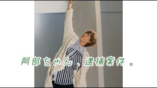 阿部ちゃん、逮捕案件。